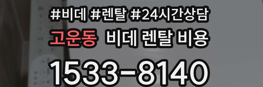 고운동 비데 렌탈 비용