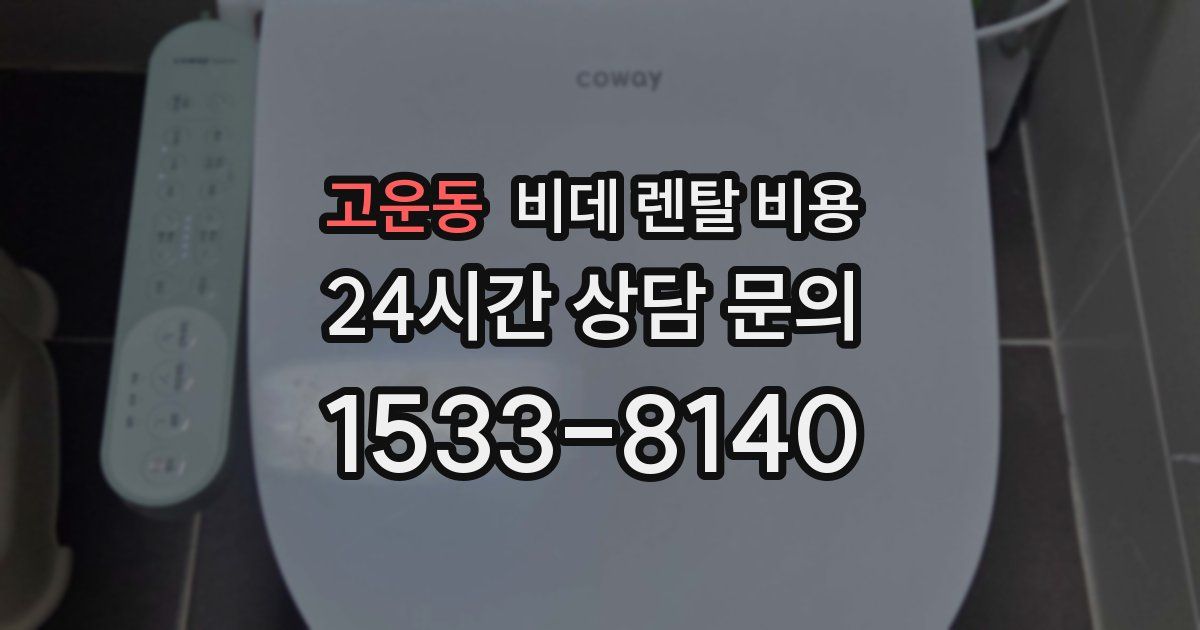 고운동 비데 렌탈 비용