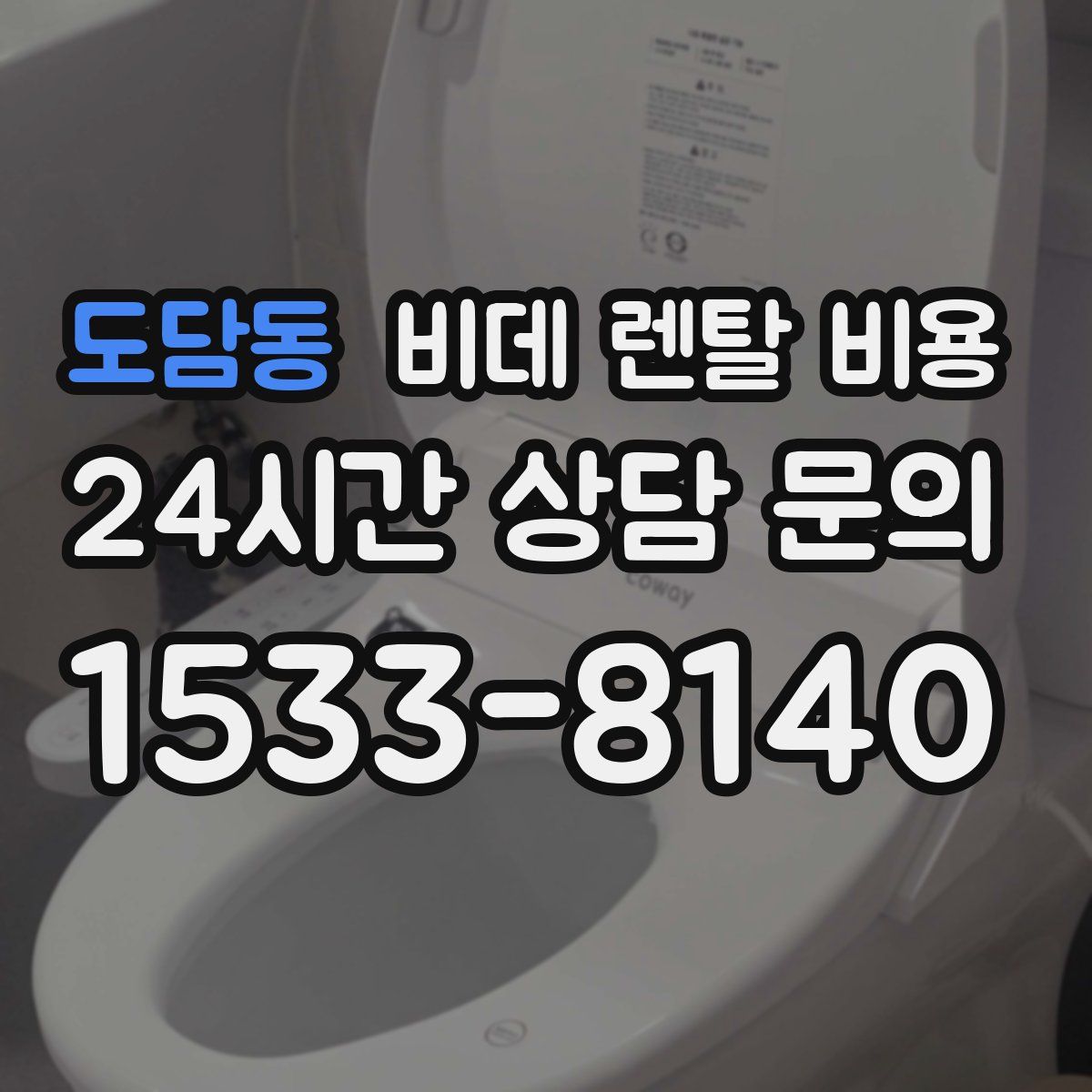 도담동 비데 렌탈 비용