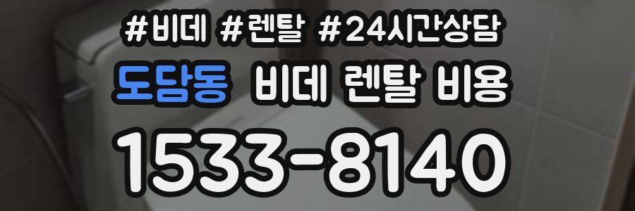 도담동 비데 렌탈 비용