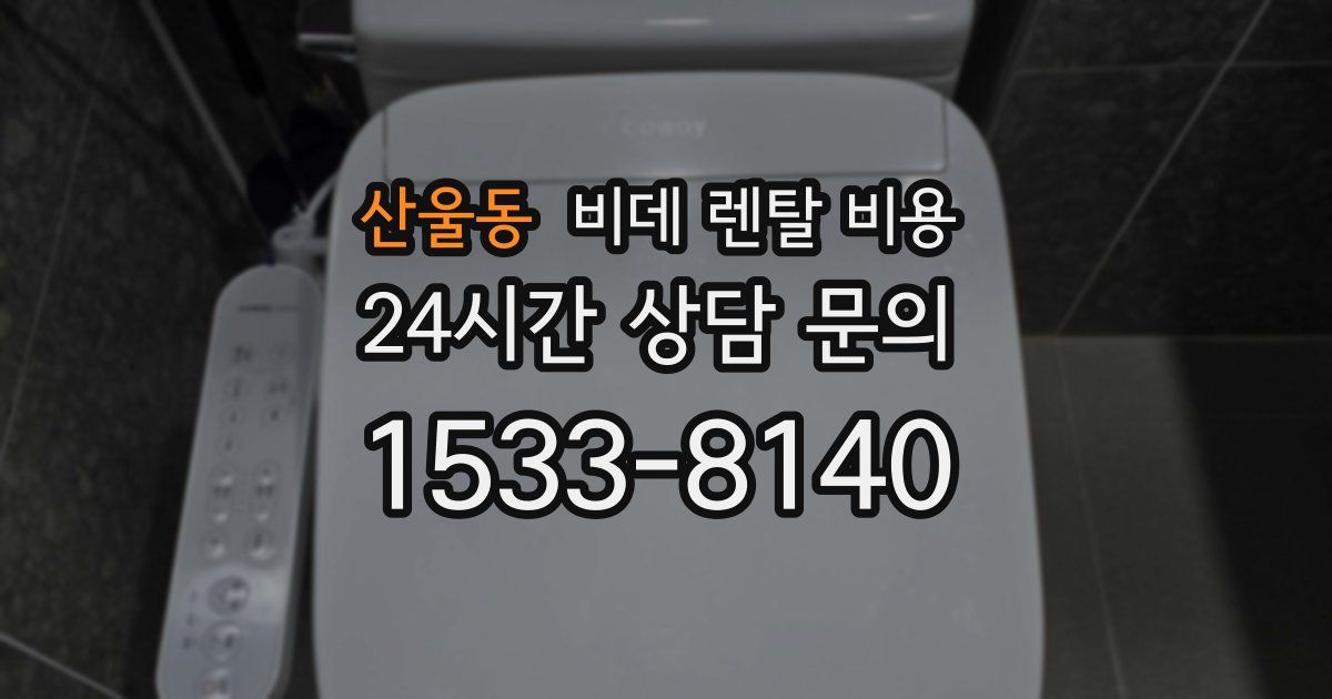 산울동 비데 렌탈 비용