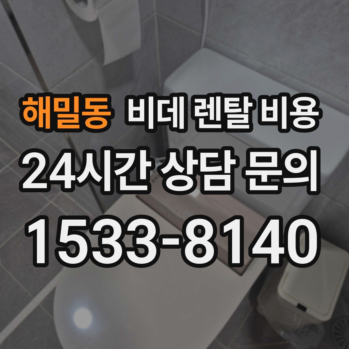 해밀동 비데 렌탈 비용