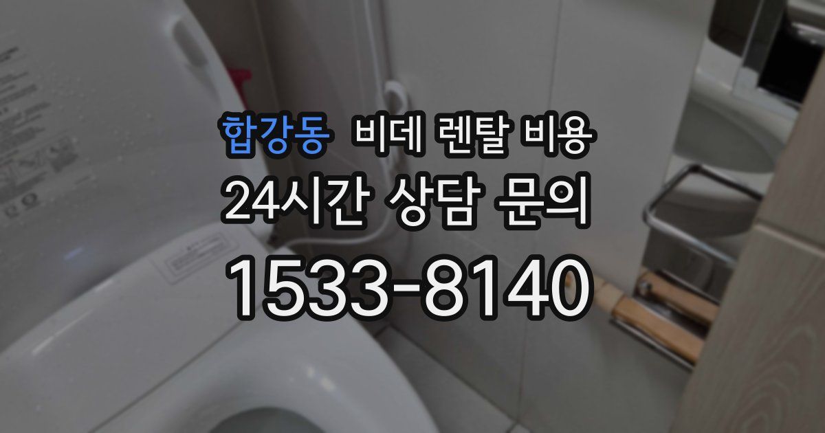 합강동 비데 렌탈 비용