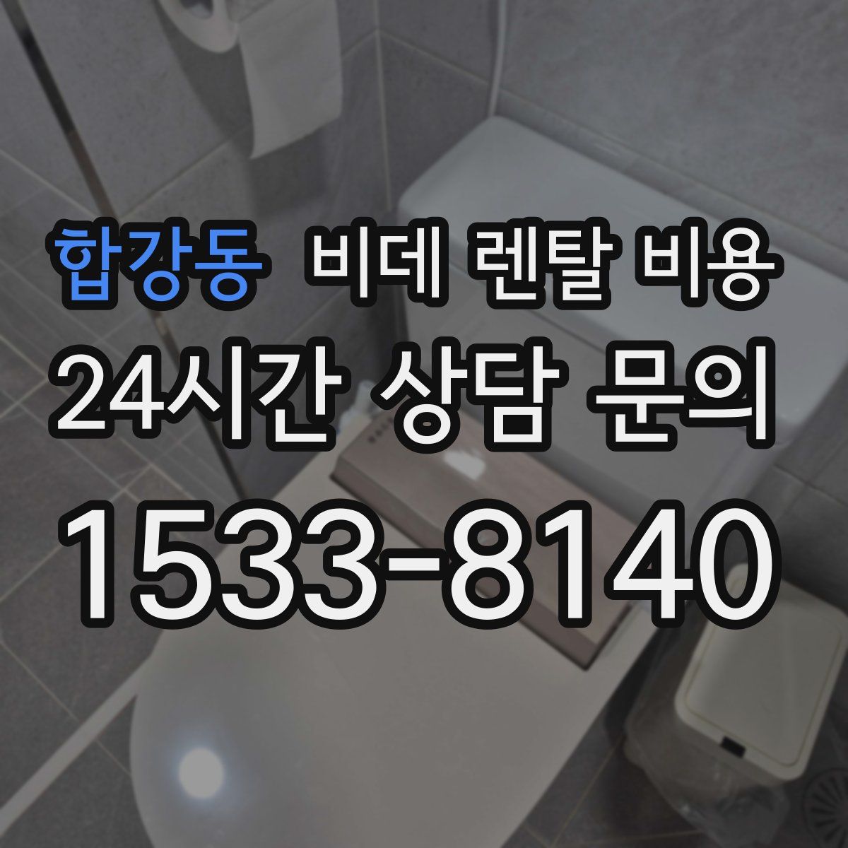 합강동 비데 렌탈 비용