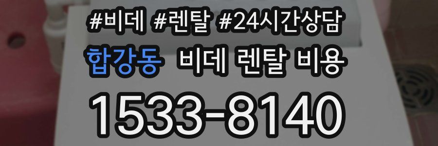 합강동 비데 렌탈 비용