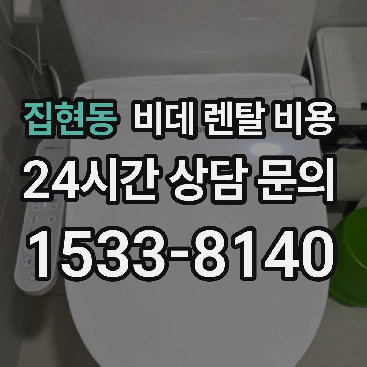 집현동 비데 렌탈 비용