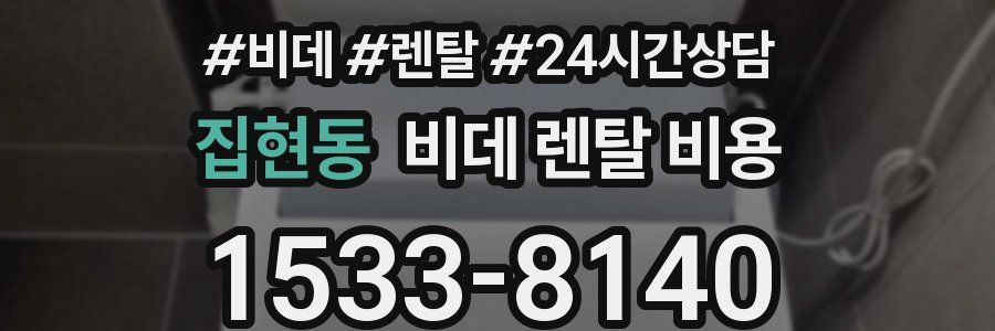 집현동 비데 렌탈 비용