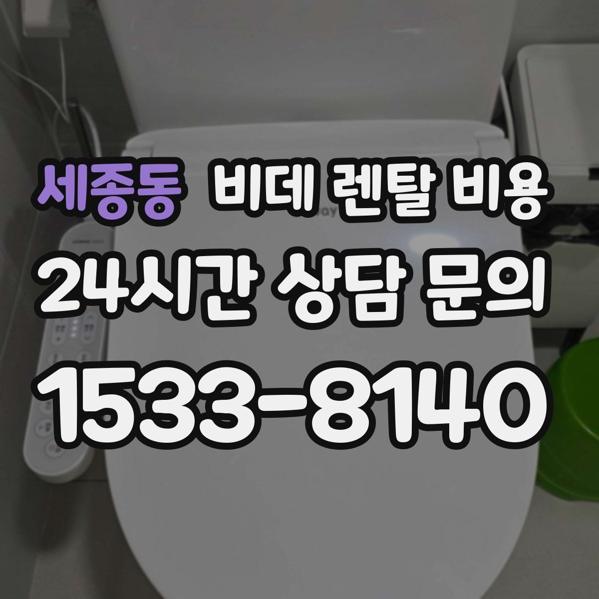 세종동 비데 렌탈 비용