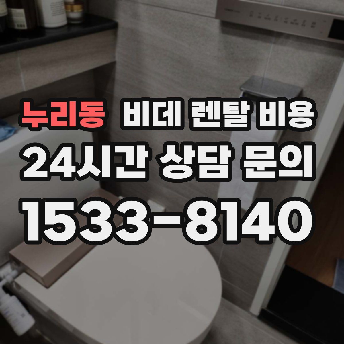 누리동 비데 렌탈 비용
