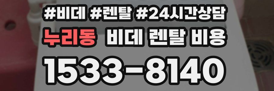 누리동 비데 렌탈 비용