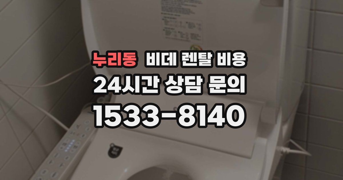 누리동 비데 렌탈 비용