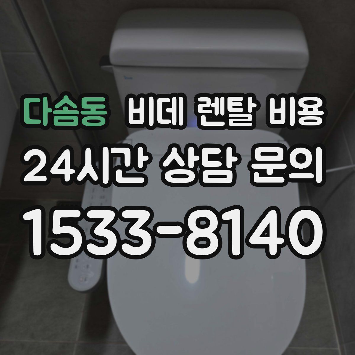 다솜동 비데 렌탈 비용
