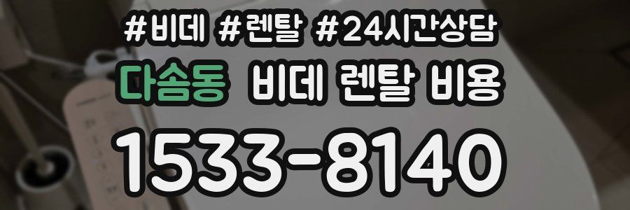 다솜동 비데 렌탈 비용