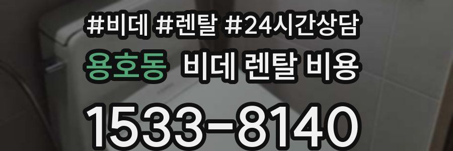 용호동 비데 렌탈 비용