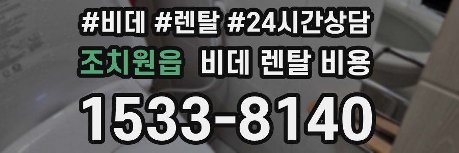 조치원읍 비데 렌탈 비용