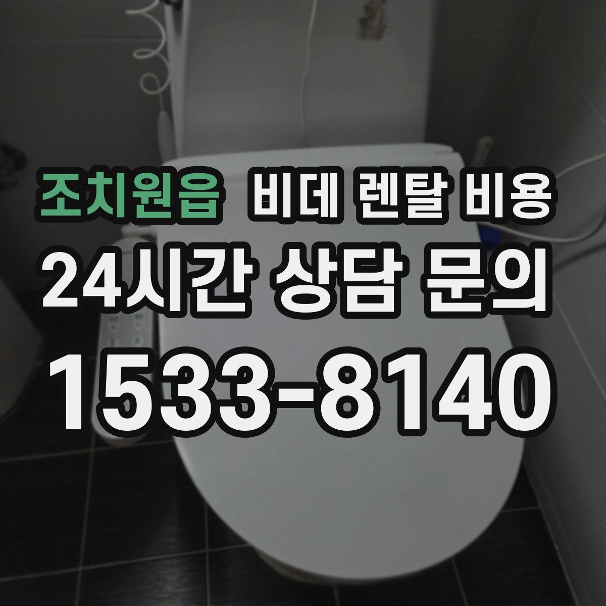 조치원읍 비데 렌탈 비용
