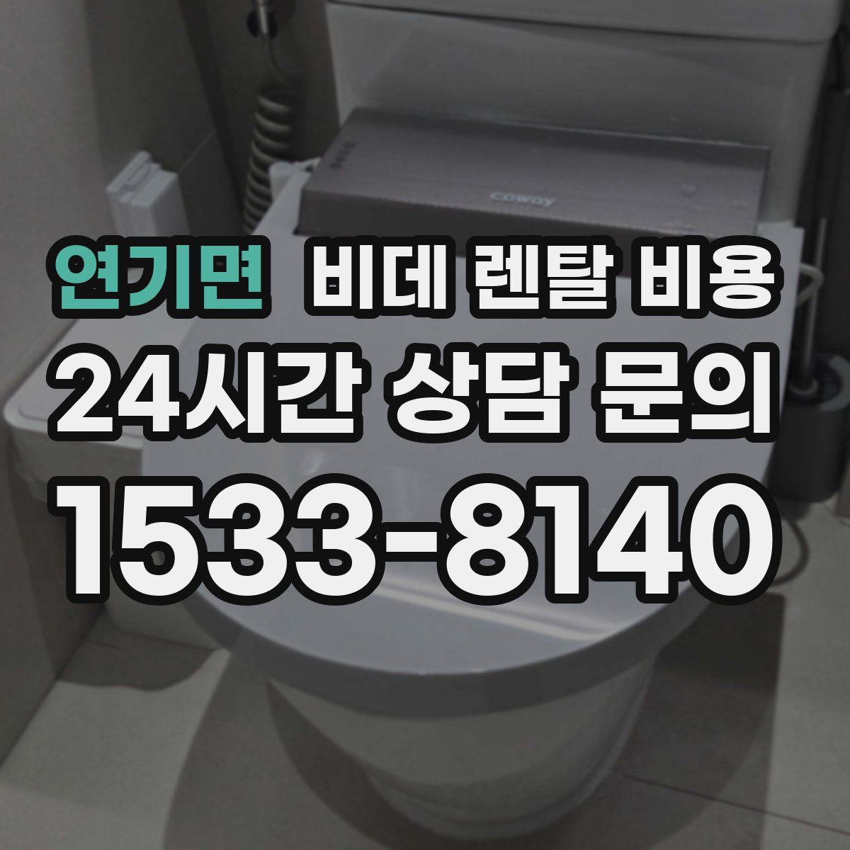 연기면 비데 렌탈 비용