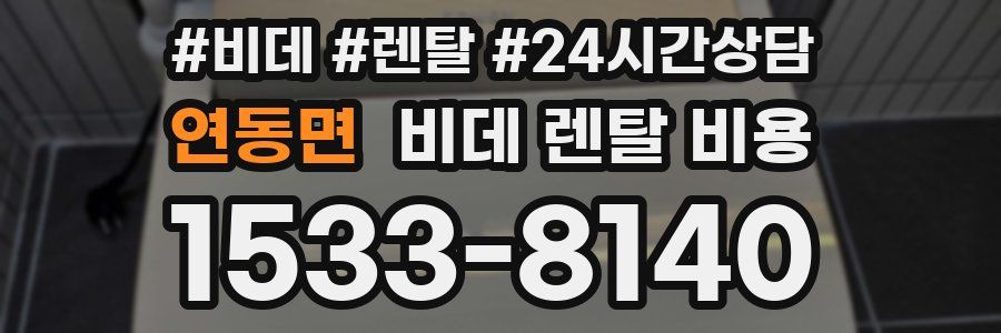 연동면 비데 렌탈 비용