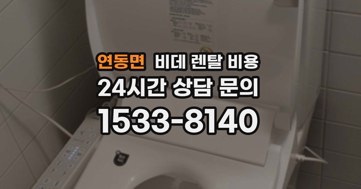 연동면 비데 렌탈 비용