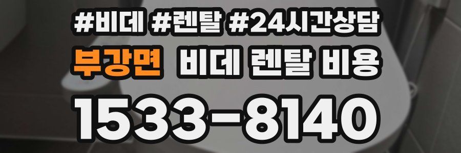 부강면 비데 렌탈 비용