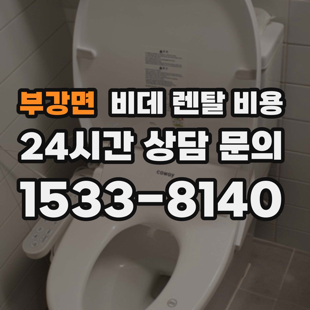 부강면 비데 렌탈 비용