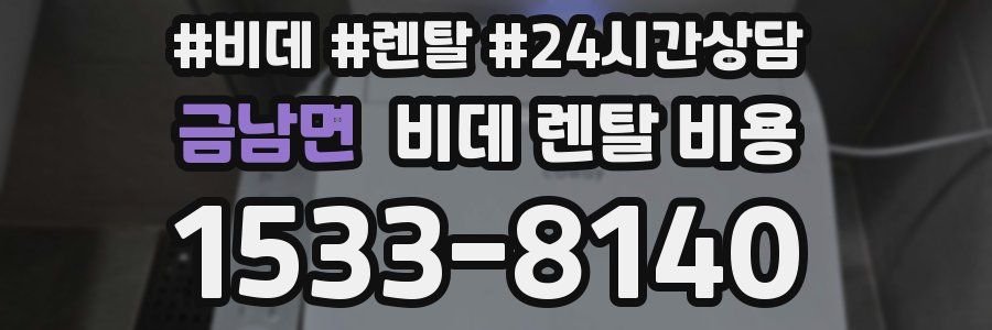 금남면 비데 렌탈 비용