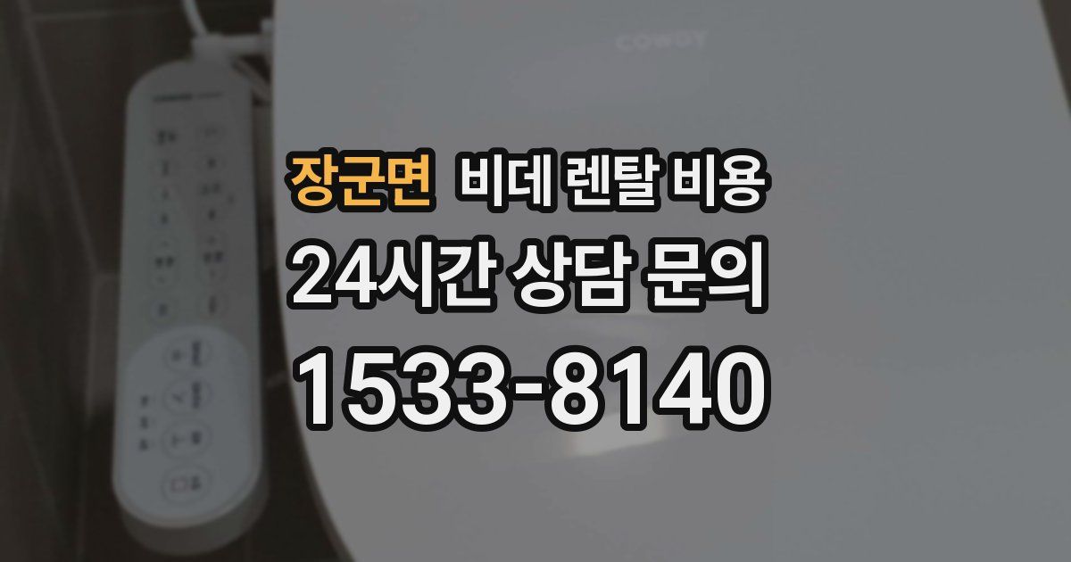 장군면 비데 렌탈 비용