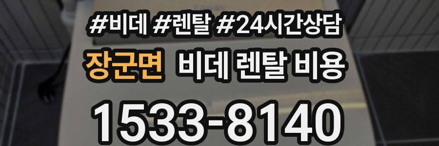 장군면 비데 렌탈 비용