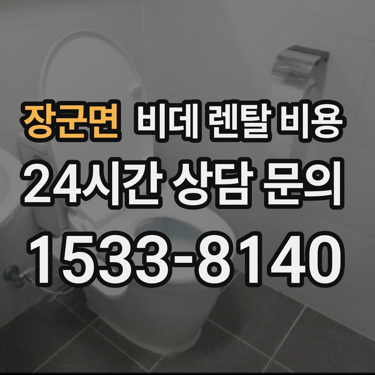 장군면 비데 렌탈 비용