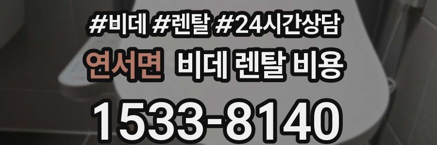 연서면 비데 렌탈 비용