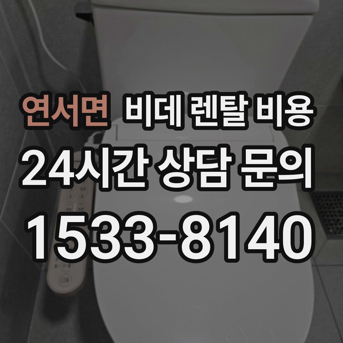 연서면 비데 렌탈 비용