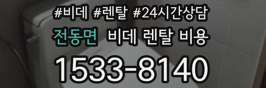 전동면 비데 렌탈 비용