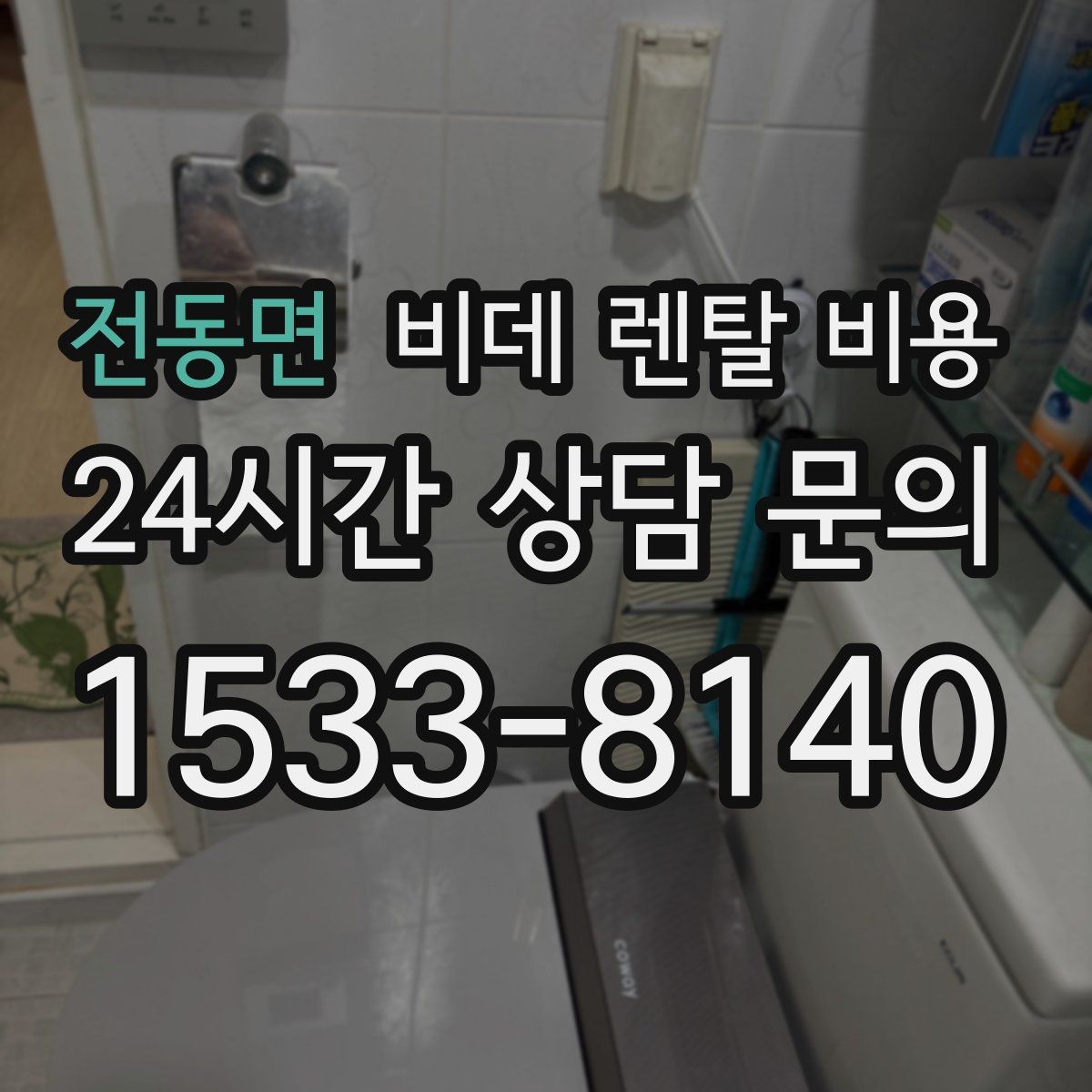 전동면 비데 렌탈 비용