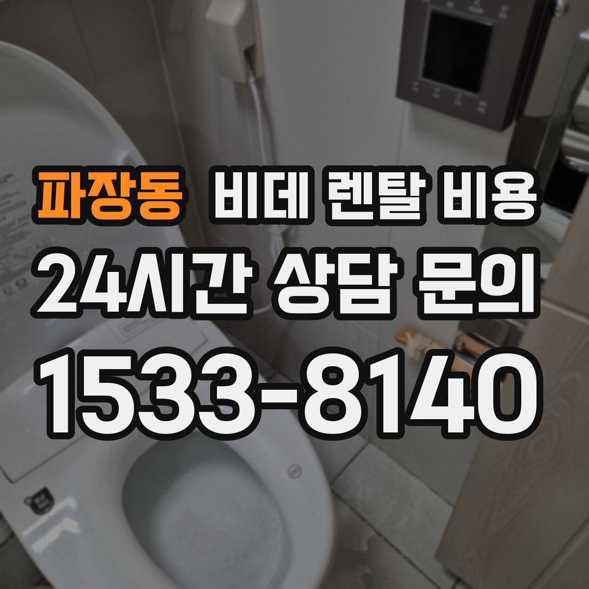 파장동 비데 렌탈 비용