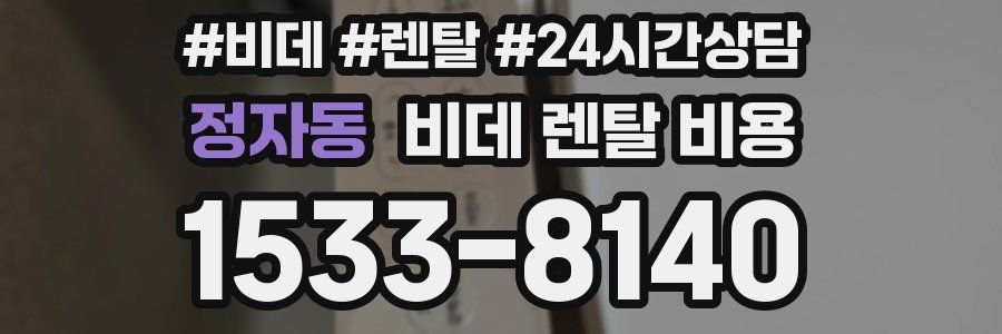 정자동 비데 렌탈 비용