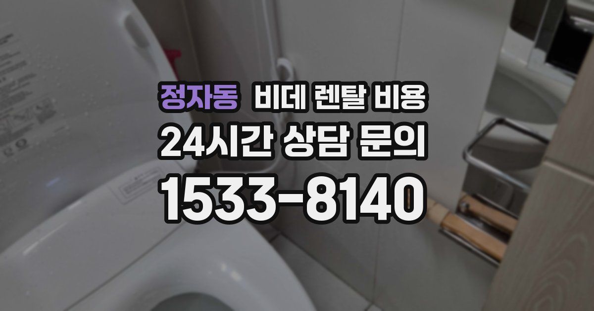정자동 비데 렌탈 비용