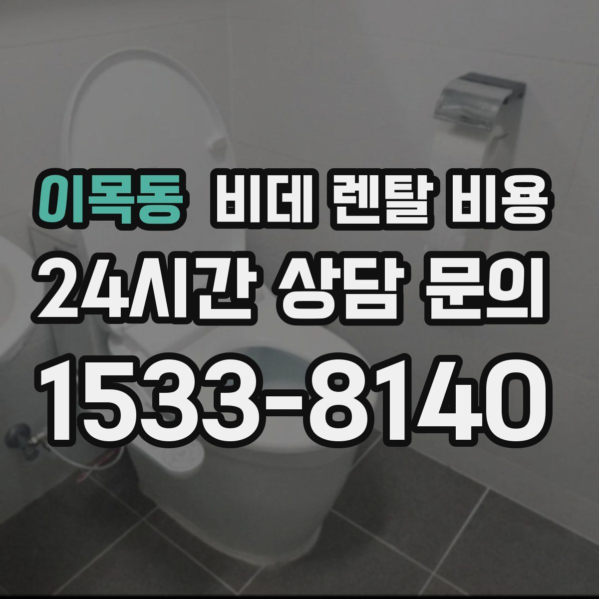 이목동 비데 렌탈 비용