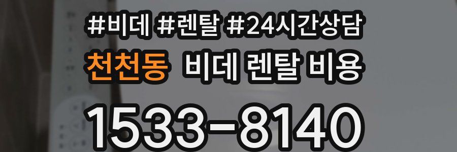 천천동 비데 렌탈 비용