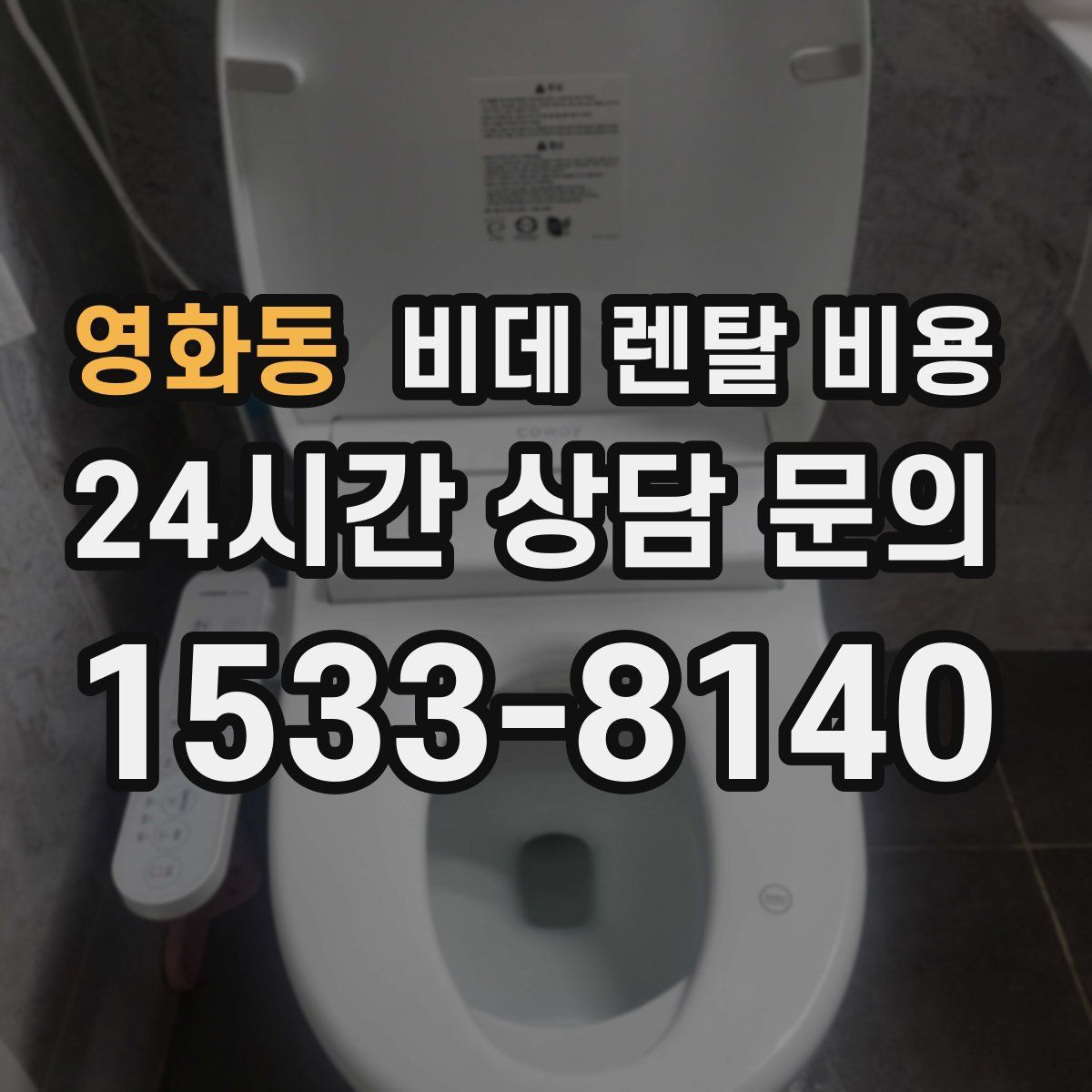영화동 비데 렌탈 비용