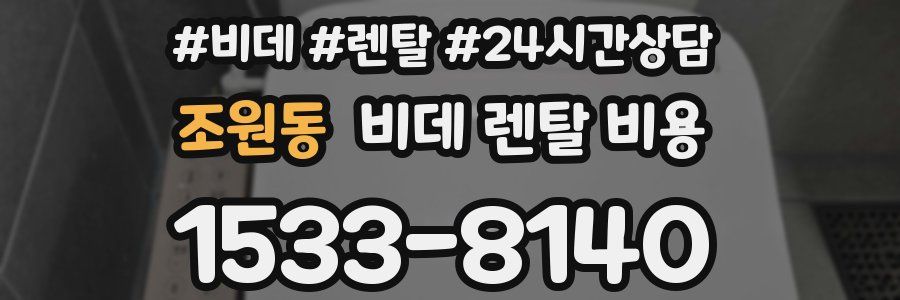조원동 비데 렌탈 비용