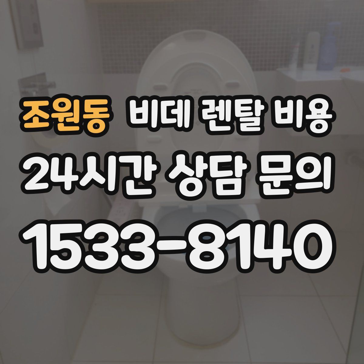 조원동 비데 렌탈 비용