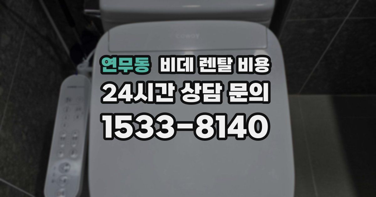 연무동 비데 렌탈 비용