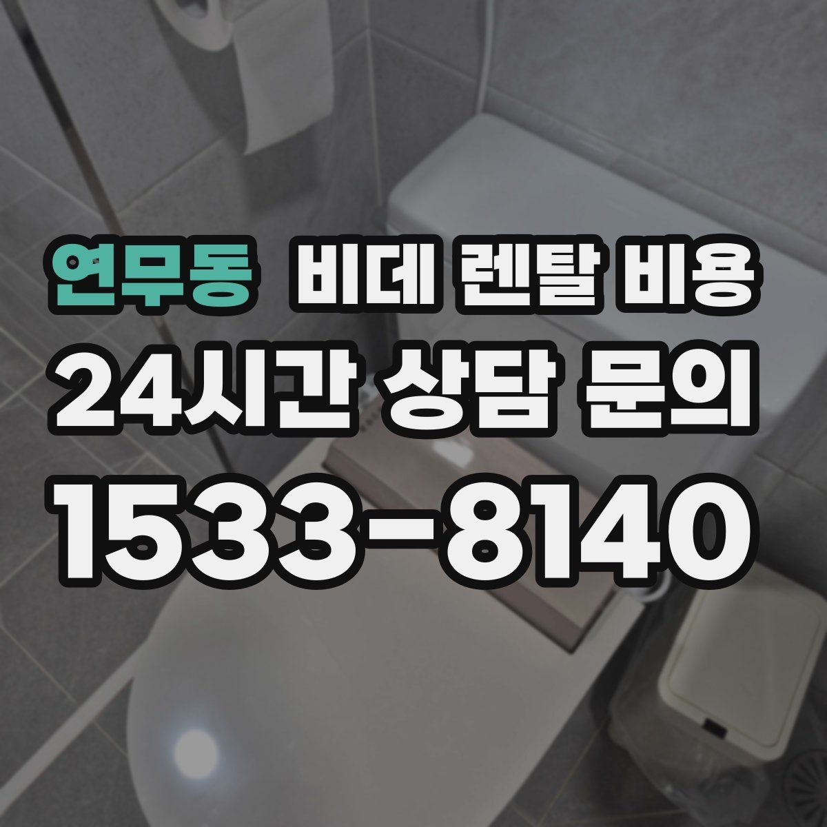 연무동 비데 렌탈 비용