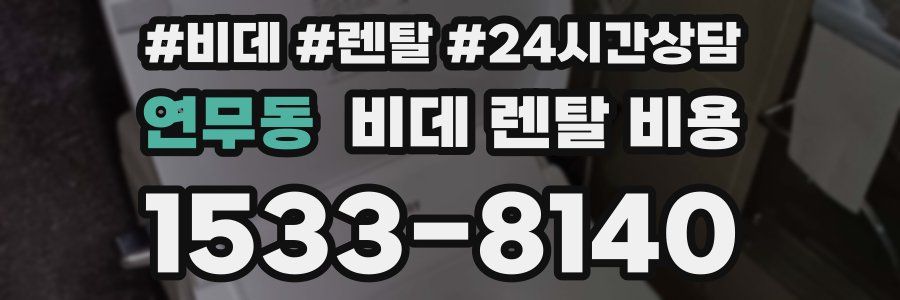 연무동 비데 렌탈 비용
