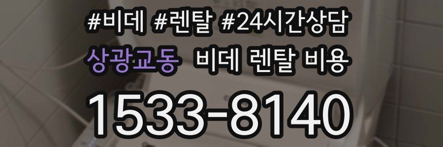 상광교동 비데 렌탈 비용
