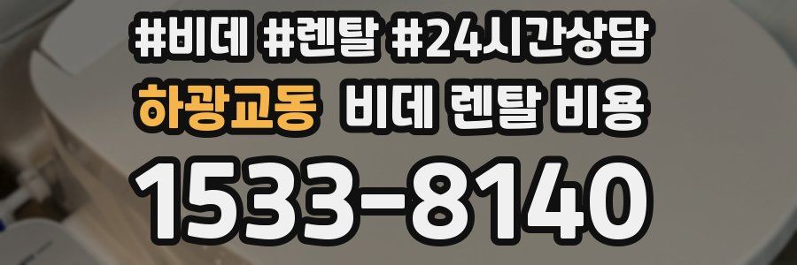 하광교동 비데 렌탈 비용