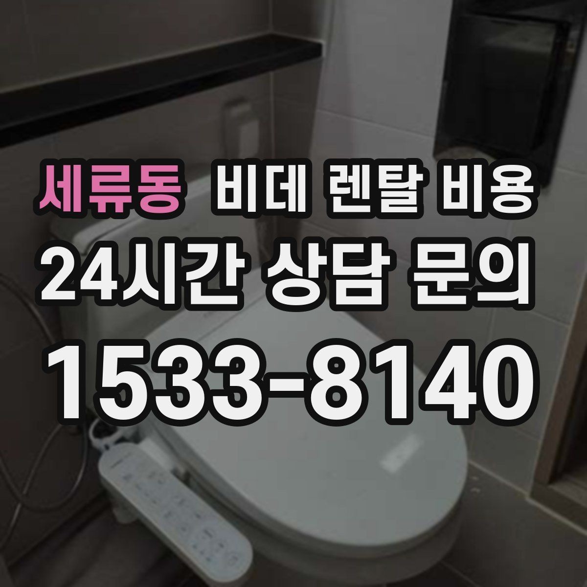 세류동 비데 렌탈 비용 계약 전 비교해야 할 핵심 항목 정리