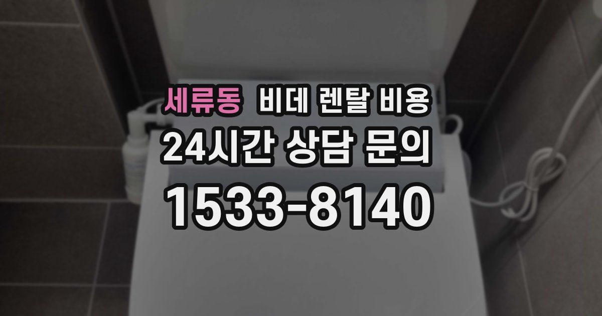 세류동 비데 렌탈 비용