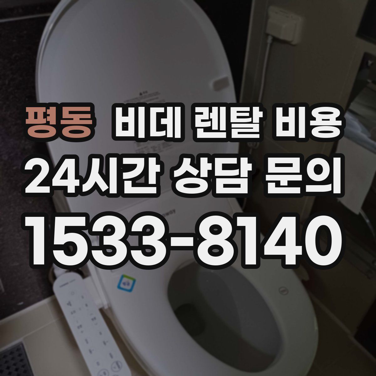 평동 비데 렌탈 비용