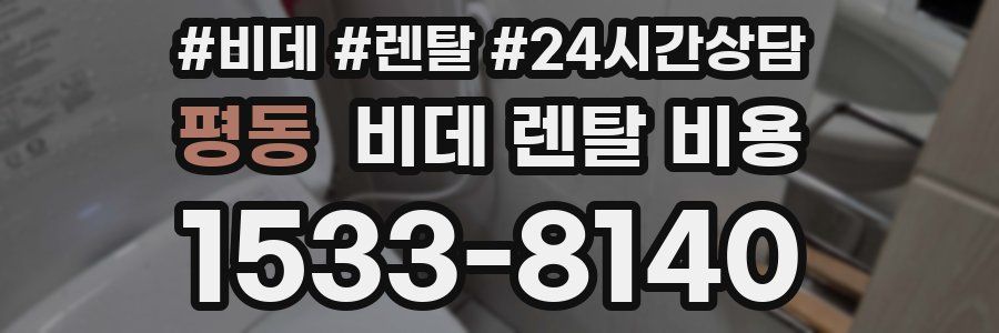 평동 비데 렌탈 비용